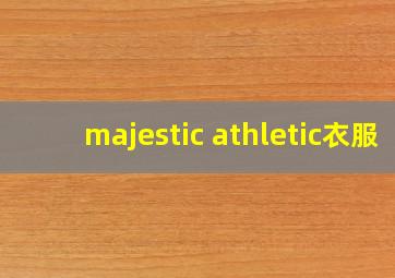 majestic athletic衣服